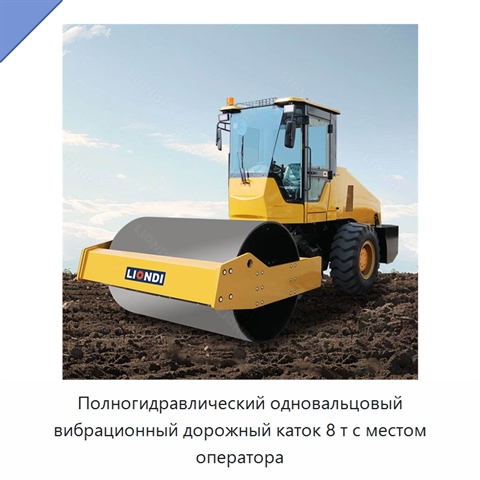 Полногидравлический одновальцовый вибрационный дорожный каток 8 т с местом оператора