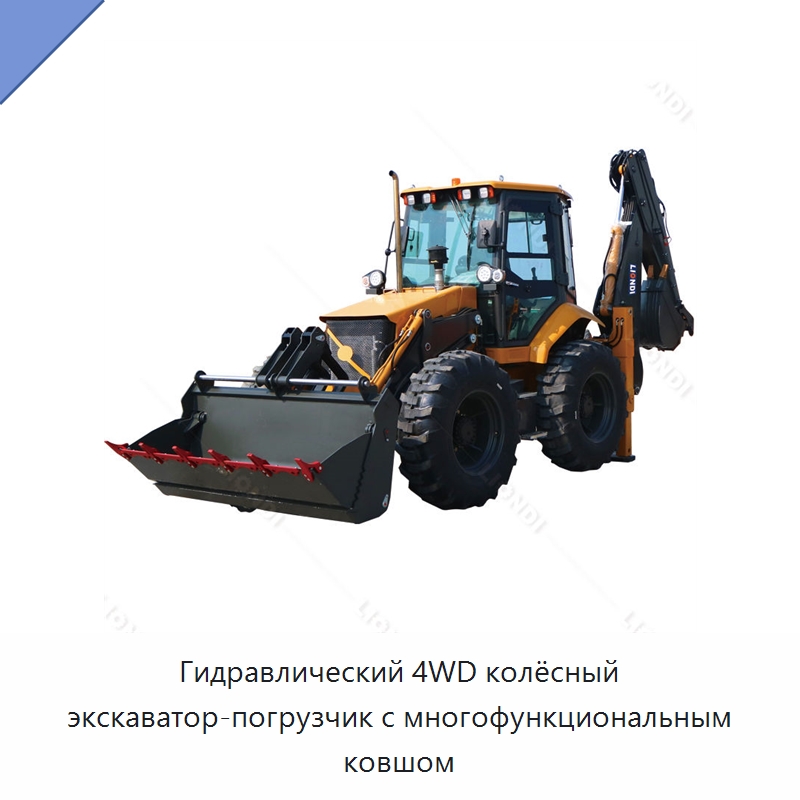Гидравлический 4WD колёсный экскаватор-погрузчик с многофункциональным ковшом — Прочая строительная техника