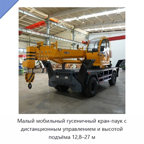 Малый мобильный гусеничный кран-паук с дистанционным управлением и высотой подъёма 12,8–27 м