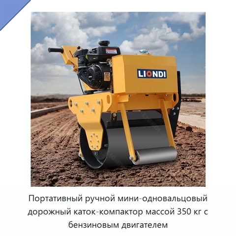 Портативный ручной мини-одновальцовый дорожный каток-компактор массой 350 кг с бензиновым двигателем