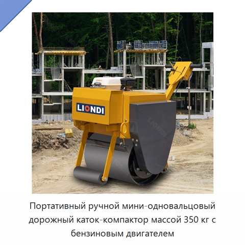 Портативный ручной мини-одновальцовый дорожный каток-компактор массой 350 кг с бензиновым двигателем