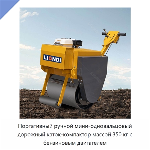 Портативный ручной мини-одновальцовый дорожный каток-компактор массой 350 кг с бензиновым двигателем