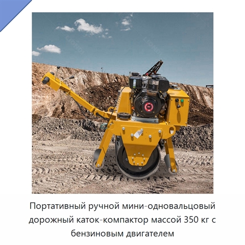 Портативный ручной мини-одновальцовый дорожный каток-компактор массой 350 кг с бензиновым двигателем