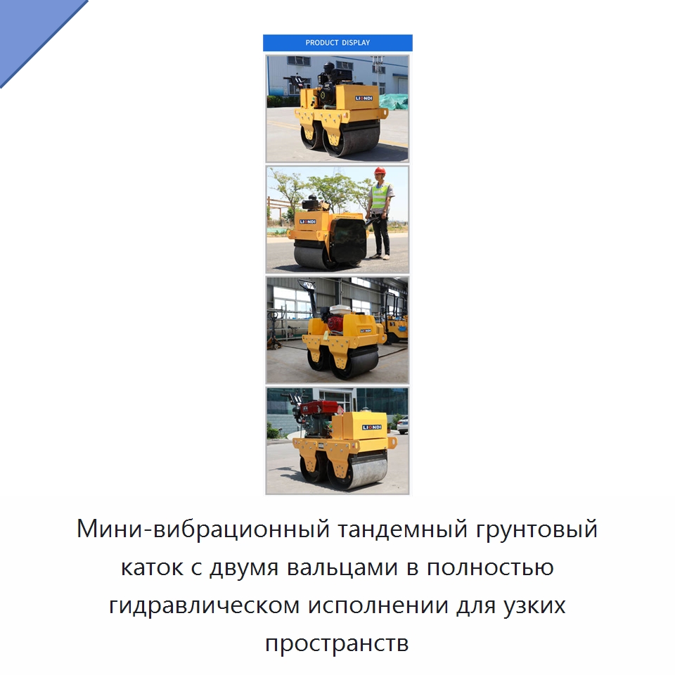 Мини-вибрационный тандемный грунтовый каток с двумя вальцами в полностью гидравлическом исполнении для узких пространств — Дорожная техника