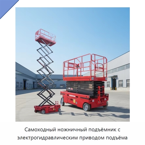 Самоходный ножничный подъёмник с электрогидравлическим приводом подъёма