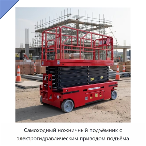 Самоходный ножничный подъёмник с электрогидравлическим приводом подъёма