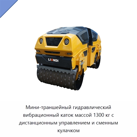 Мини-траншейный гидравлический вибрационный каток массой 1300 кг с дистанционным управлением и сменным кулачком