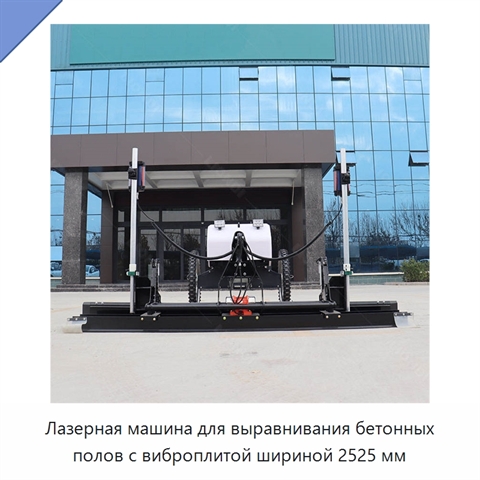 Лазерная машина для выравнивания бетонных полов с виброплитой шириной 2525 мм