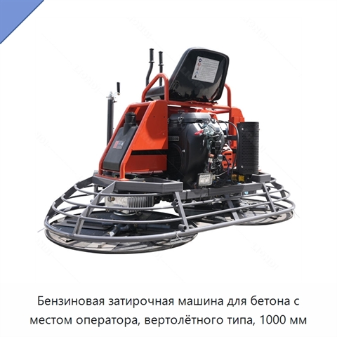 Бензиновая затирочная машина для бетона с местом оператора, вертолётного типа, 1000 мм
