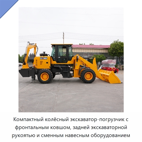 Компактный колёсный экскаватор-погрузчик с фронтальным ковшом, задней экскаваторной рукоятью и сменным навесным оборудованием