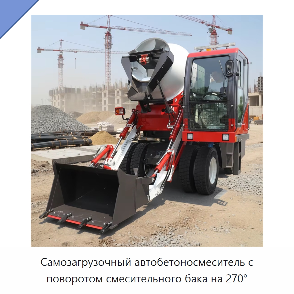 Самозагрузочный автобетоносмеситель с поворотом смесительного бака на 270° — Оборудование для работы с бетоном