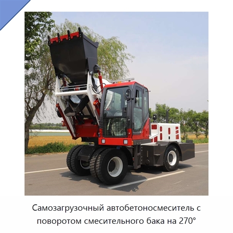Самозагрузочный автобетоносмеситель с поворотом смесительного бака на 270°