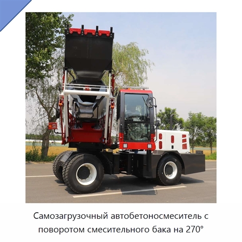 Самозагрузочный автобетоносмеситель с поворотом смесительного бака на 270°