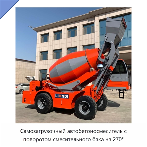 Самозагрузочный автобетоносмеситель с поворотом смесительного бака на 270°