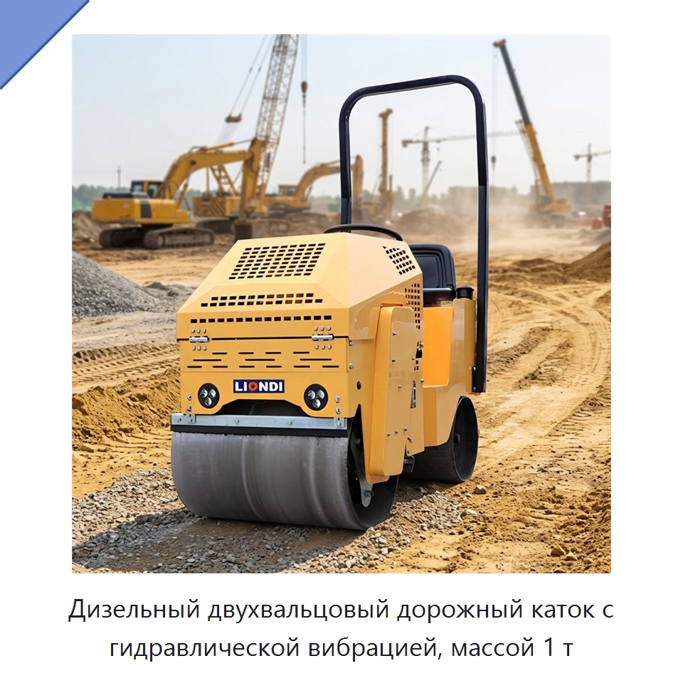 Дизельный двухвальцовый дорожный каток с гидравлической вибрацией, массой 1 т — Дорожная техника