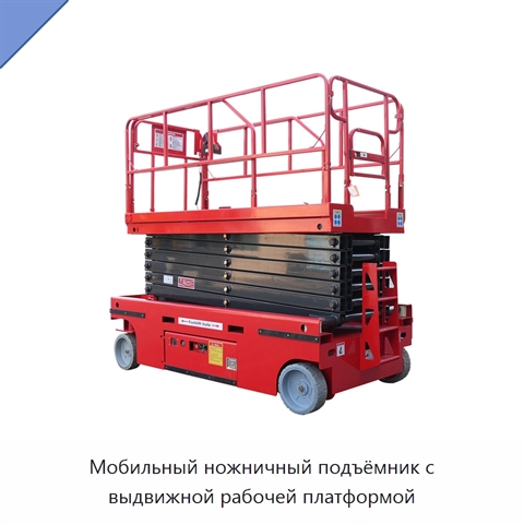 Мобильный ножничный подъёмник с выдвижной рабочей платформой