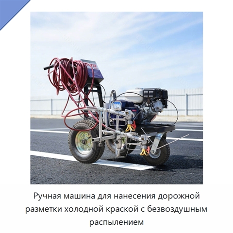 Ручная машина для нанесения дорожной разметки холодной краской с безвоздушным распылением