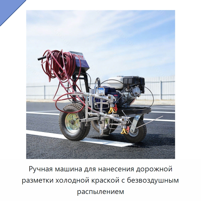 Ручная машина для нанесения дорожной разметки холодной краской с безвоздушным распылением — Дорожная техника