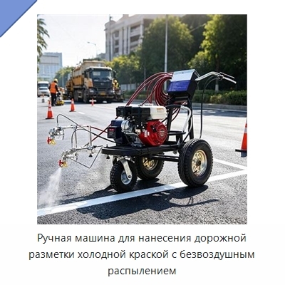 Ручная машина для нанесения дорожной разметки холодной краской с безвоздушным распылением