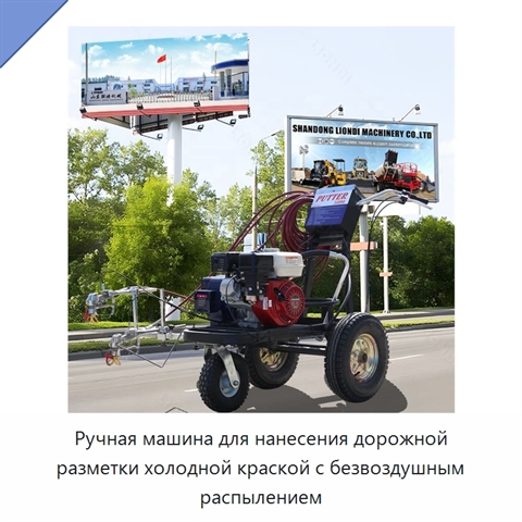 Ручная машина для нанесения дорожной разметки холодной краской с безвоздушным распылением