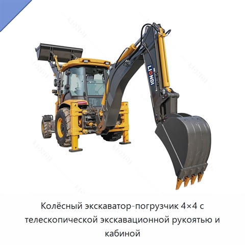 Колёсный экскаватор-погрузчик 4×4 с телескопической экскавационной рукоятью и кабиной