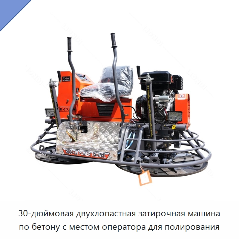 30-дюймовая двухлопастная затирочная машина по бетону с местом оператора для полирования — Дорожная техника
