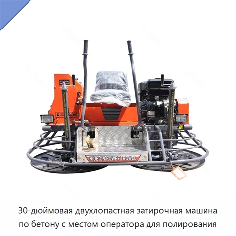 30-дюймовая двухлопастная затирочная машина по бетону с местом оператора для полирования