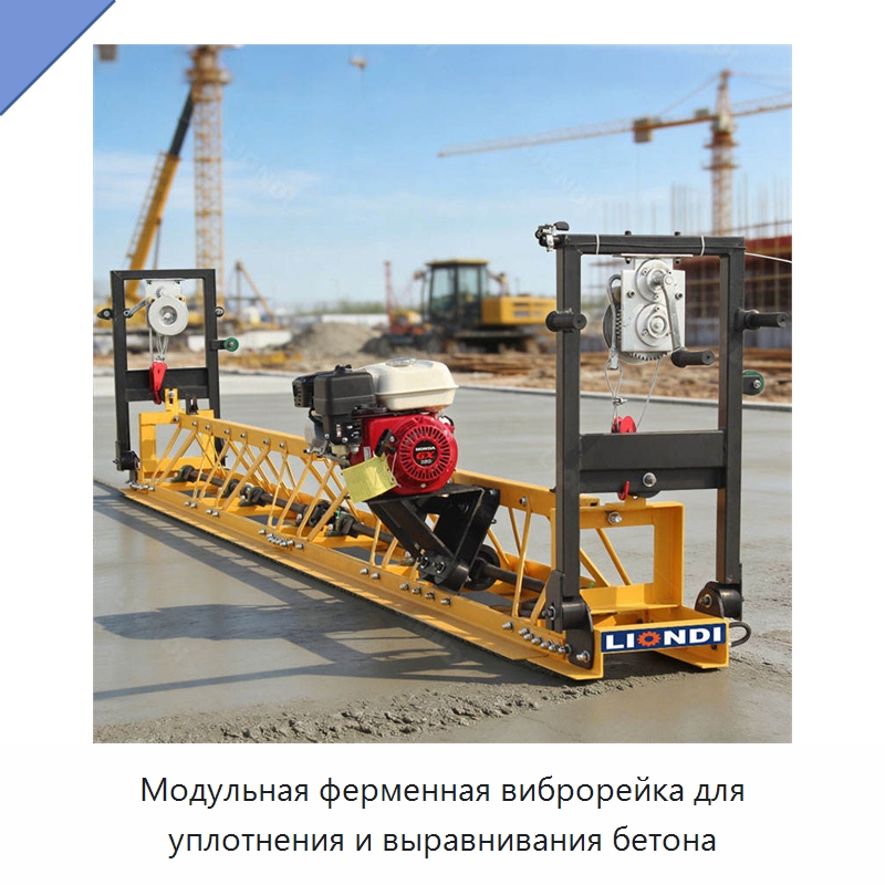 Модульная ферменная виброрейка для уплотнения и выравнивания бетона — Специальная строительная техника