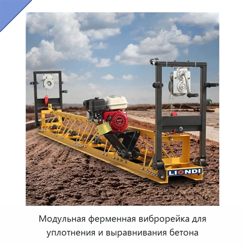 Модульная ферменная виброрейка для уплотнения и выравнивания бетона
