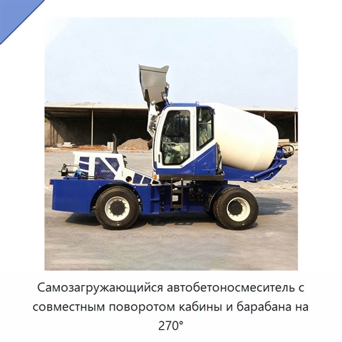 Самозагружающийся автобетоносмеситель с совместным поворотом кабины и барабана на 270°