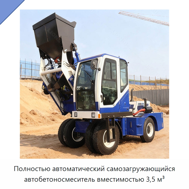 Полностью автоматический самозагружающийся автобетоносмеситель вместимостью 3,5 м³ — Оборудование для работы с бетоном