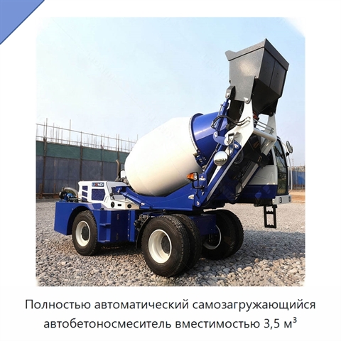 Полностью автоматический самозагружающийся автобетоносмеситель вместимостью 3,5 м³