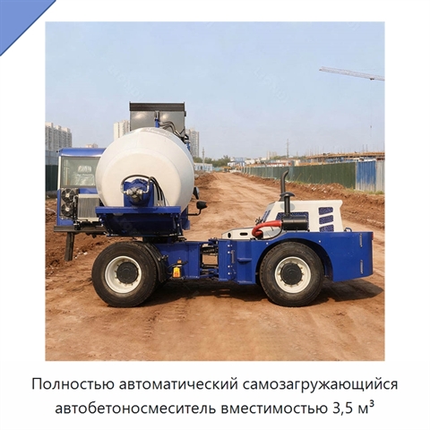 Полностью автоматический самозагружающийся автобетоносмеситель вместимостью 3,5 м³