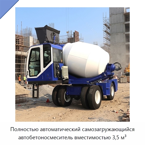 Полностью автоматический самозагружающийся автобетоносмеситель вместимостью 3,5 м³