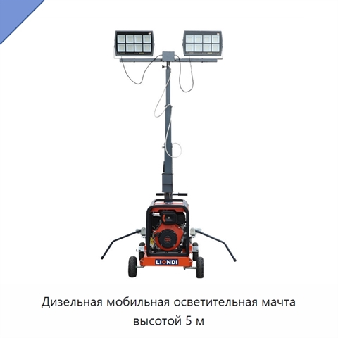 Дизельная мобильная осветительная мачта высотой 5 м
