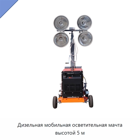 Дизельная мобильная осветительная мачта высотой 5 м
