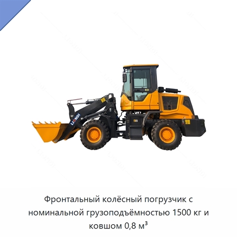 Фронтальный колёсный погрузчик с номинальной грузоподъёмностью 1500 кг и ковшом 0,8 м³