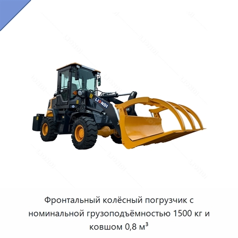 Фронтальный колёсный погрузчик с номинальной грузоподъёмностью 1500 кг и ковшом 0,8 м³