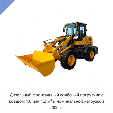 Дизельный фронтальный колёсный погрузчик с ковшом 1,0 или 1,2 м³ и номинальной нагрузкой 2000 кг