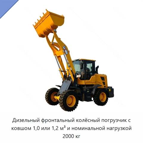 Дизельный фронтальный колёсный погрузчик с ковшом 1,0 или 1,2 м³ и номинальной нагрузкой 2000 кг