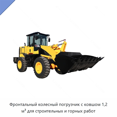 Фронтальный колесный погрузчик с ковшом 1,2 м³ для строительных и горных работ