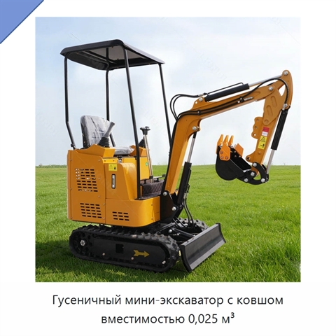 Гусеничный мини-экскаватор с ковшом вместимостью 0,025 м³