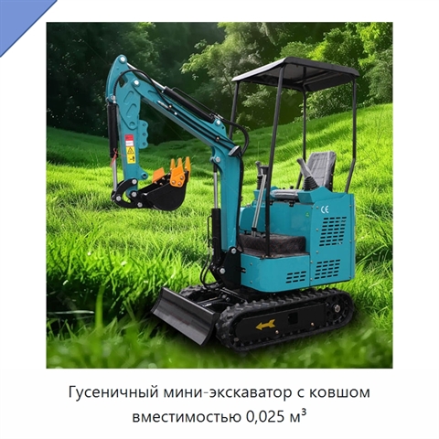 Гусеничный мини-экскаватор с ковшом вместимостью 0,025 м³