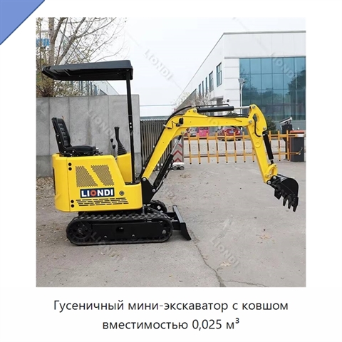 Гусеничный мини-экскаватор с ковшом вместимостью 0,025 м³
