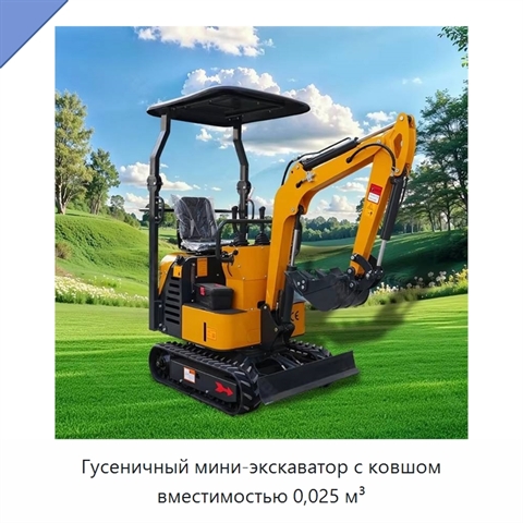 Гусеничный мини-экскаватор с ковшом вместимостью 0,025 м³