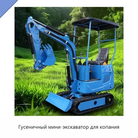 Гусеничный мини-экскаватор для копания