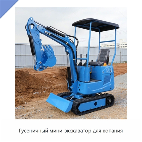 Гусеничный мини-экскаватор для копания