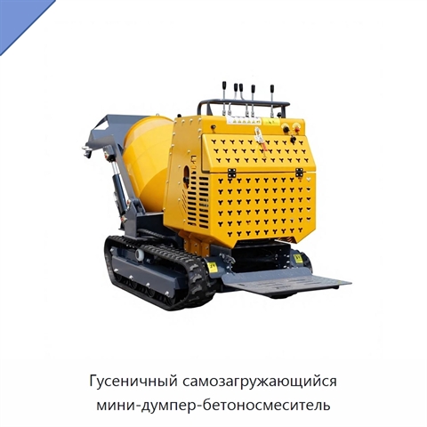Гусеничный самозагружающийся мини-думпер-бетоносмеситель