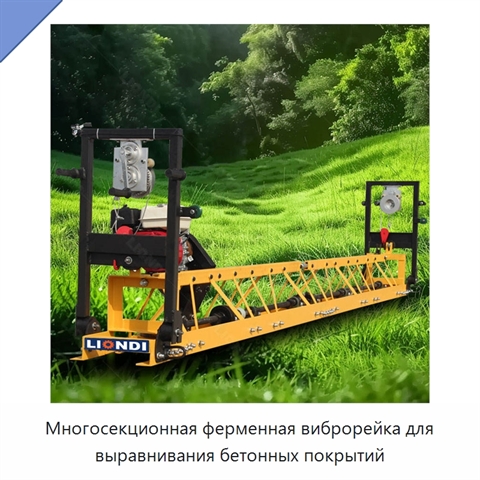 Многосекционная ферменная виброрейка для выравнивания бетонных покрытий