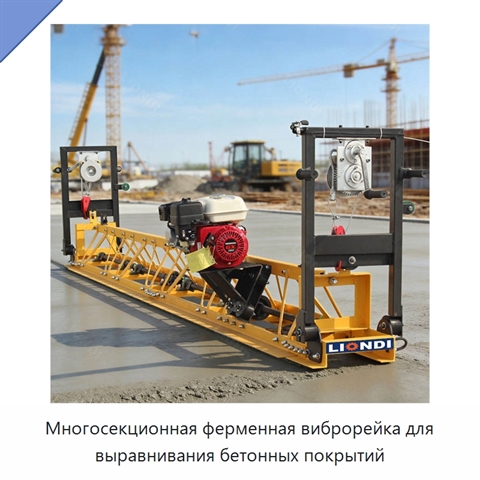 Многосекционная ферменная виброрейка для выравнивания бетонных покрытий